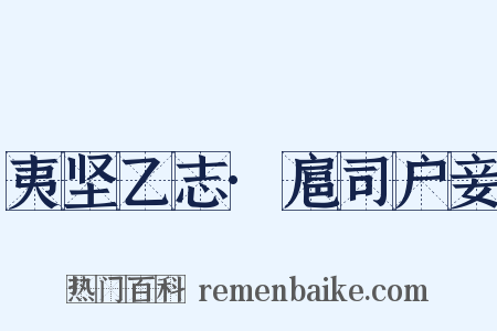 夷坚乙志·扈司户妾是什么意思的图片